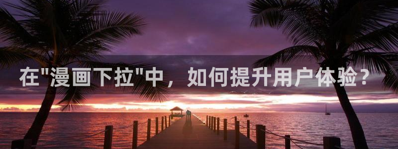 包子漫画免费入口页面首页：在\